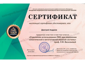 Сертификат Академии МЕД.Кинезиологии и мануальной терапии от 03.03.3023