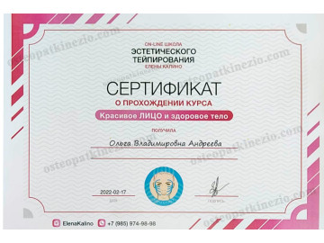 Тейпирование тела и тейпирование лица - сертификат от 17.02.2022 года