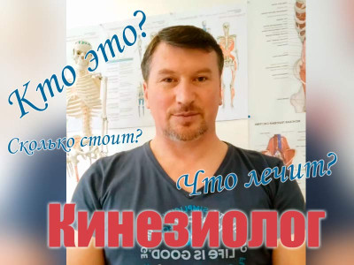 Кинезиология что это? Кинезиолог - кто это?