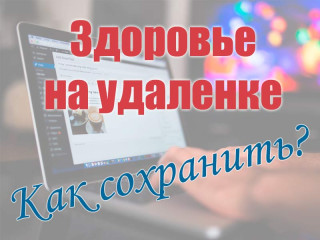 Как работать из дома и сохранить здоровье