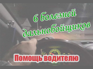 Болезни дальнобойщиков