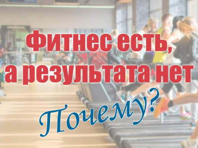 Хожу в Фитнес клуб - а пользы нет! Почему?