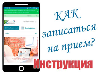 Как записаться к остеопату?